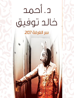 cover image of سر الغرفة 207